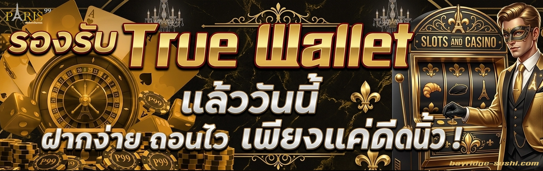 ปารีส99 ทางเข้า
